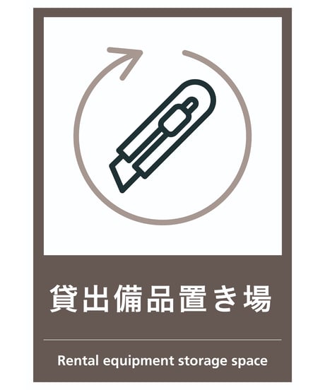 貸出備品置き場