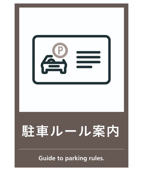 駐車ルール案内