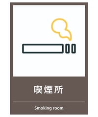 喫煙所