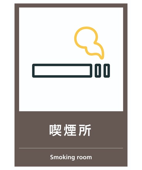 喫煙所