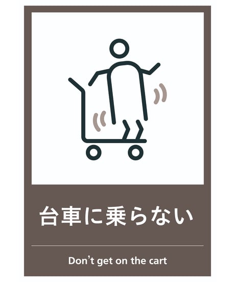 台車に乗らない