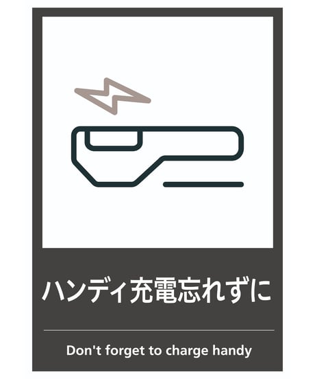 ハンディ充電忘れずに