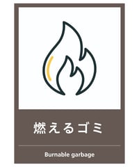 燃えるゴミ