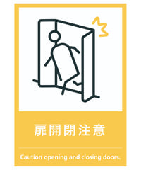 扉開閉注意