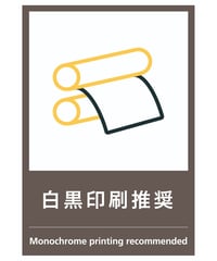 白黒印刷推奨