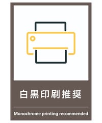 白黒印刷推奨