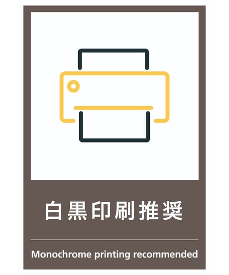 白黒印刷推奨