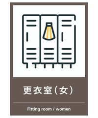 更衣室（女）