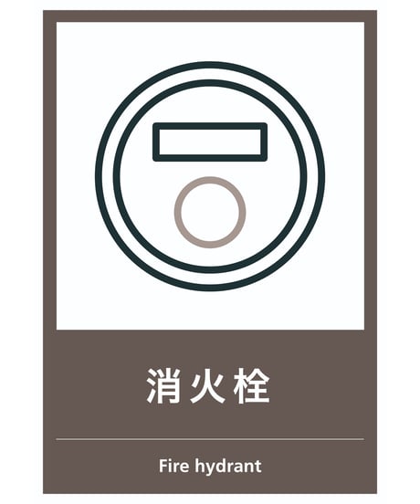 消火栓