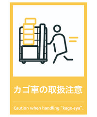 カゴ車の取扱注意