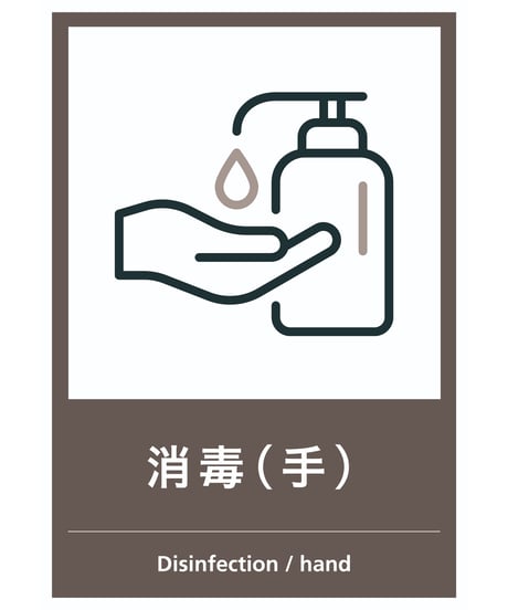 消毒（手）