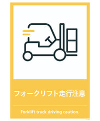 フォークリフト走行注意