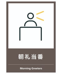 朝礼当番