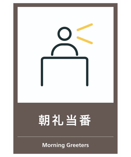 朝礼当番