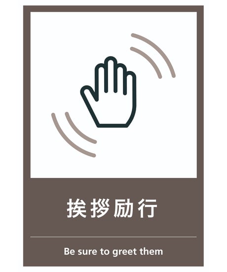 挨拶励行