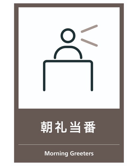 朝礼当番