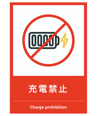 充電禁止