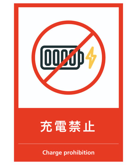 充電禁止