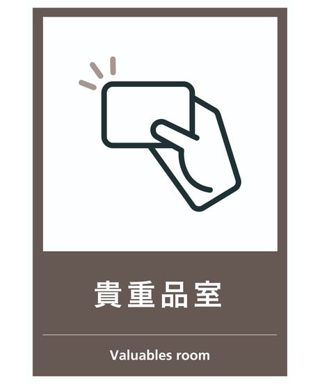 貴重品室