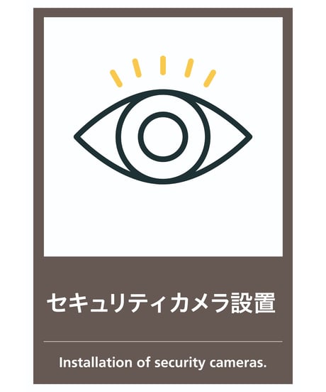 セキュリティカメラ設置
