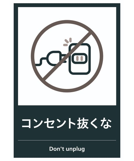 コンセント抜くな