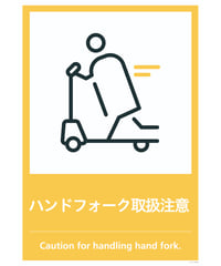 ハンドフォーク取扱注意
