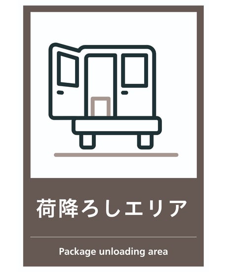 荷降ろしエリア