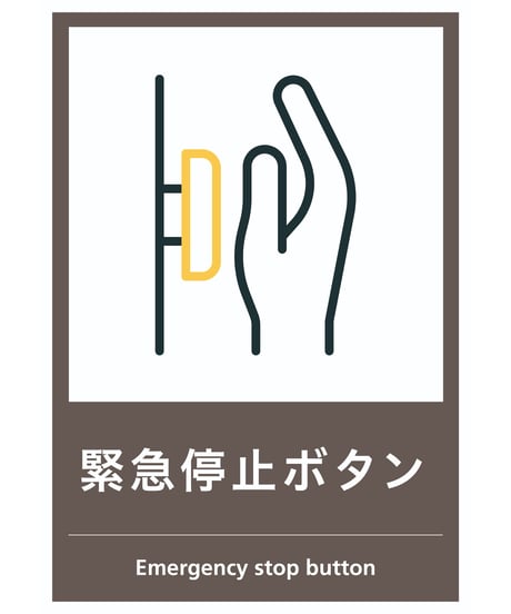 緊急ボタン停止