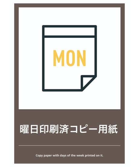 曜日ごとのコピー用紙