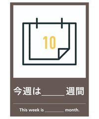 今週は○○週間