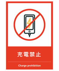 充電禁止