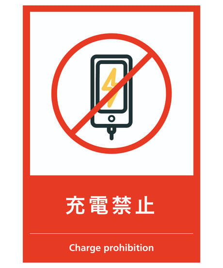 充電禁止