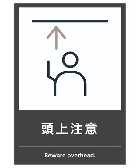 頭上注意