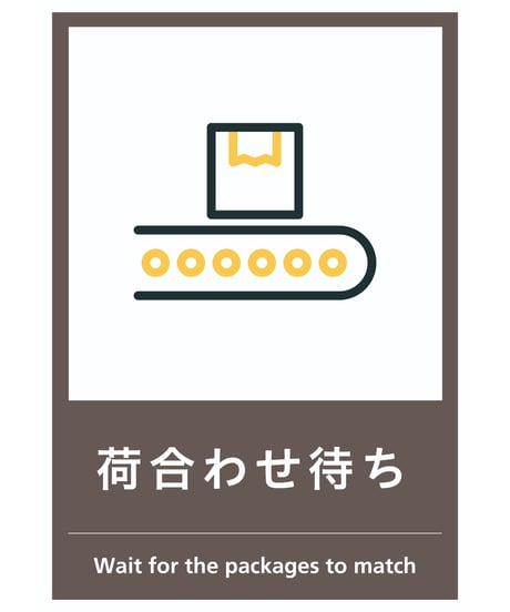 荷合わせ待ち