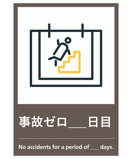 事故ゼロ○日目