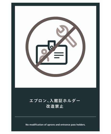 エプロン、入館証ホルダー改造禁止