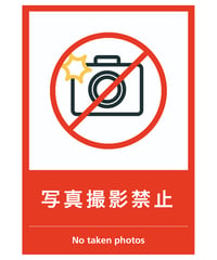 写真撮影禁止