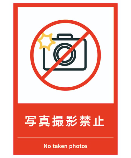 写真撮影禁止