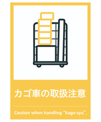 カゴ車の取扱注意
