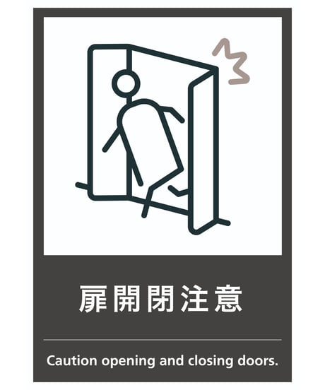 扉開閉注意