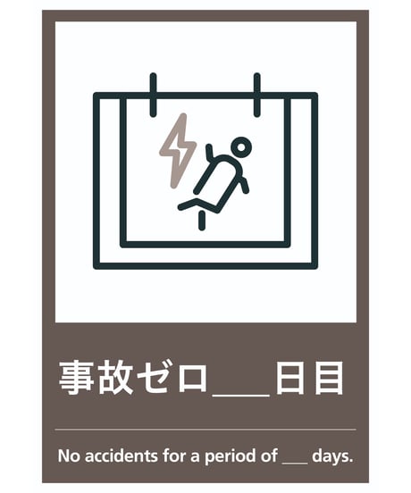 事故ゼロ○日目
