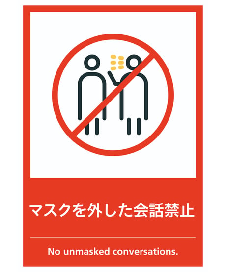 マスクを外した会話禁止
