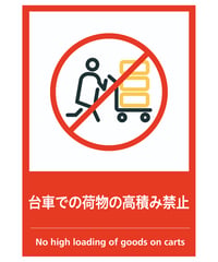 台車での荷物の高積み禁止