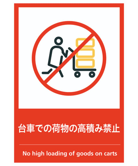 台車での荷物の高積み禁止