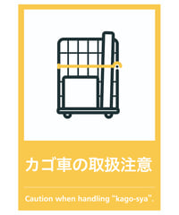 カゴ車の取扱注意