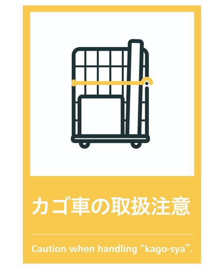 カゴ車の取扱注意