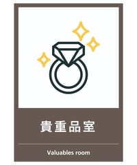 貴重品室