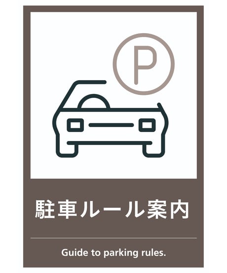 駐車ルール案内