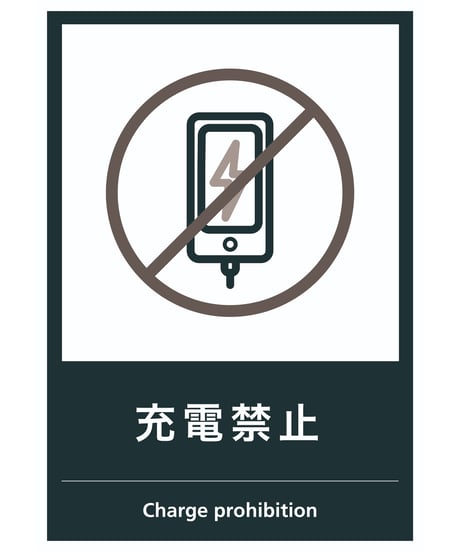 充電禁止