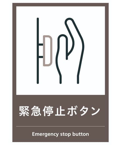 緊急ボタン停止